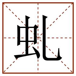 虬田字格_虬田字格书写_虬田字格笔顺_虬田字格字帖_虬田字格模板