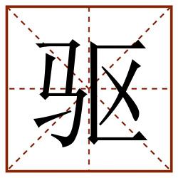 驱田字格_驱田字格书写_驱田字格笔顺_驱田字格字帖_驱田字格模板