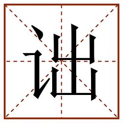 诎田字格_诎田字格书写_诎田字格笔顺_诎田字格字帖_诎田字格模板