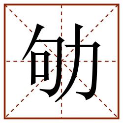劬田字格_劬田字格书写_劬田字格笔顺_劬田字格字帖_劬田字格模板