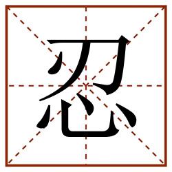 忍田字格_忍田字格书写_忍田字格笔顺_忍田字格字帖_忍田字格模板