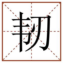 韧田字格_韧田字格书写_韧田字格笔顺_韧田字格字帖_韧田字格模板