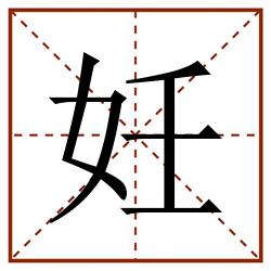妊田字格_妊田字格书写_妊田字格笔顺_妊田字格字帖_妊田字格模板