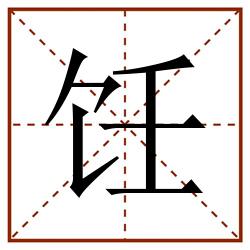 饪田字格_饪田字格书写_饪田字格笔顺_饪田字格字帖_饪田字格模板