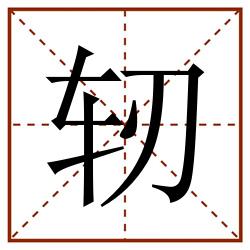 轫田字格_轫田字格书写_轫田字格笔顺_轫田字格字帖_轫田字格模板