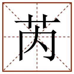 芮田字格_芮田字格书写_芮田字格笔顺_芮田字格字帖_芮田字格模板