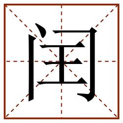 闰田字格_闰田字格书写_闰田字格笔顺_闰田字格字帖_闰田字格模板