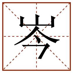 岑田字格_岑田字格书写_岑田字格笔顺_岑田字格字帖_岑田字格模板