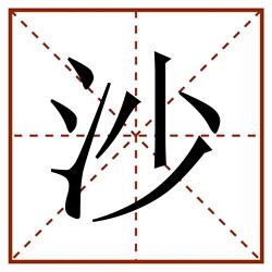 沙田字格_沙田字格书写_沙田字格笔顺_沙田字格字帖_沙田字格模板