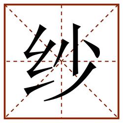 纱田字格_纱田字格书写_纱田字格笔顺_纱田字格字帖_纱田字格模板