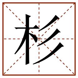 杉田字格_杉田字格书写_杉田字格笔顺_杉田字格字帖_杉田字格模板