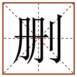 删田字格_删田字格书写_删田字格笔顺_删田字格字帖_删田字格模板