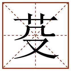 芟田字格_芟田字格书写_芟田字格笔顺_芟田字格字帖_芟田字格模板