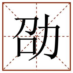 劭田字格_劭田字格书写_劭田字格笔顺_劭田字格字帖_劭田字格模板