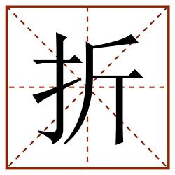 折田字格_折田字格书写_折田字格笔顺_折田字格字帖_折田字格模板