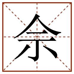 佘田字格_佘田字格书写_佘田字格笔顺_佘田字格字帖_佘田字格模板