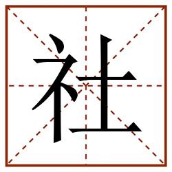 社田字格_社田字格书写_社田字格笔顺_社田字格字帖_社田字格模板