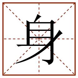 身田字格_身田字格书写_身田字格笔顺_身田字格字帖_身田字格模板