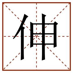 伸田字格_伸田字格书写_伸田字格笔顺_伸田字格字帖_伸田字格模板
