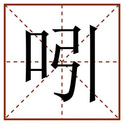 吲田字格_吲田字格书写_吲田字格笔顺_吲田字格字帖_吲田字格模板