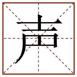 声田字格_声田字格书写_声田字格笔顺_声田字格字帖_声田字格模板