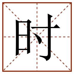 时田字格_时田字格书写_时田字格笔顺_时田字格字帖_时田字格模板