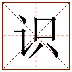识田字格_识田字格书写_识田字格笔顺_识田字格字帖_识田字格模板
