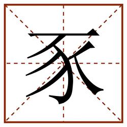 豕田字格_豕田字格书写_豕田字格笔顺_豕田字格字帖_豕田字格模板