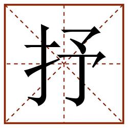 抒田字格_抒田字格书写_抒田字格笔顺_抒田字格字帖_抒田字格模板