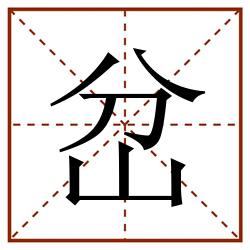岔田字格_岔田字格书写_岔田字格笔顺_岔田字格字帖_岔田字格模板