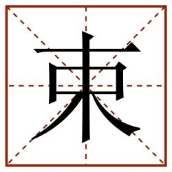 束田字格_束田字格书写_束田字格笔顺_束田字格字帖_束田字格模板