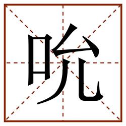 吮田字格_吮田字格书写_吮田字格笔顺_吮田字格字帖_吮田字格模板