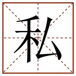 私田字格_私田字格书写_私田字格笔顺_私田字格字帖_私田字格模板
