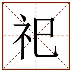 祀田字格_祀田字格书写_祀田字格笔顺_祀田字格字帖_祀田字格模板