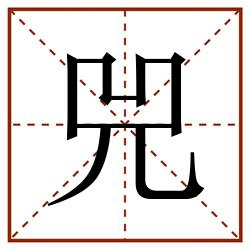 兕田字格_兕田字格书写_兕田字格笔顺_兕田字格字帖_兕田字格模板