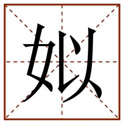 姒田字格_姒田字格书写_姒田字格笔顺_姒田字格字帖_姒田字格模板
