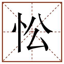 忪田字格_忪田字格书写_忪田字格笔顺_忪田字格字帖_忪田字格模板