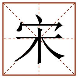 宋田字格_宋田字格书写_宋田字格笔顺_宋田字格字帖_宋田字格模板