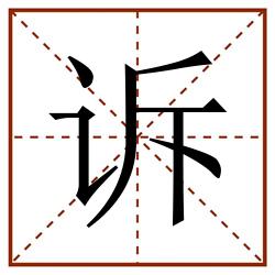 诉田字格_诉田字格书写_诉田字格笔顺_诉田字格字帖_诉田字格模板