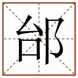 邰田字格_邰田字格书写_邰田字格笔顺_邰田字格字帖_邰田字格模板