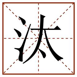 汰田字格_汰田字格书写_汰田字格笔顺_汰田字格字帖_汰田字格模板