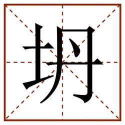 坍田字格_坍田字格书写_坍田字格笔顺_坍田字格字帖_坍田字格模板