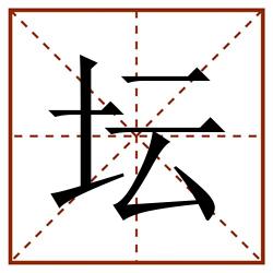 坛田字格_坛田字格书写_坛田字格笔顺_坛田字格字帖_坛田字格模板