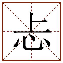 忐田字格_忐田字格书写_忐田字格笔顺_忐田字格字帖_忐田字格模板