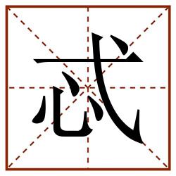 忒田字格_忒田字格书写_忒田字格笔顺_忒田字格字帖_忒田字格模板