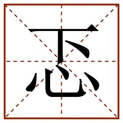 忑田字格_忑田字格书写_忑田字格笔顺_忑田字格字帖_忑田字格模板