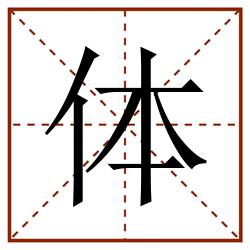 体田字格_体田字格书写_体田字格笔顺_体田字格字帖_体田字格模板