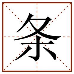 条田字格_条田字格书写_条田字格笔顺_条田字格字帖_条田字格模板