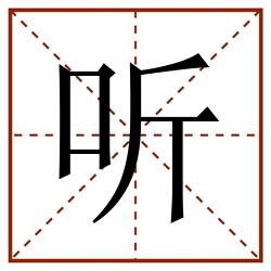 听田字格_听田字格书写_听田字格笔顺_听田字格字帖_听田字格模板