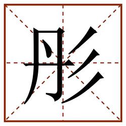 彤田字格_彤田字格书写_彤田字格笔顺_彤田字格字帖_彤田字格模板